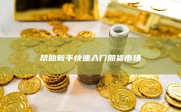 幫助新手快速入門期貨市場