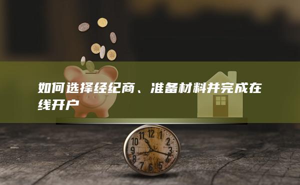 如何選擇經(jīng)紀(jì)商