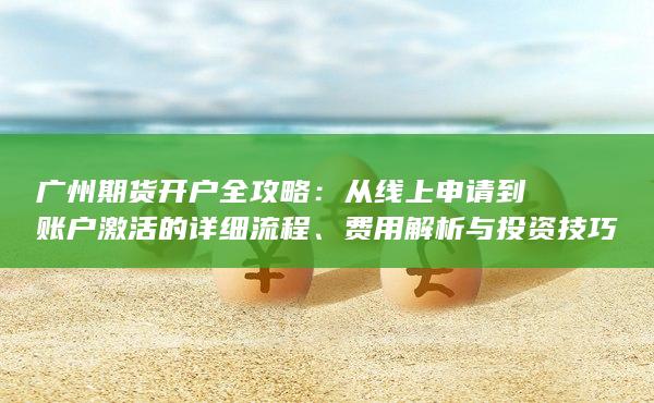 費(fèi)用解析與投資技巧