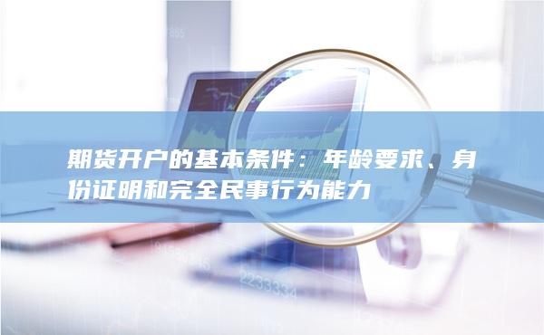 身份證明和完全民事行為能力