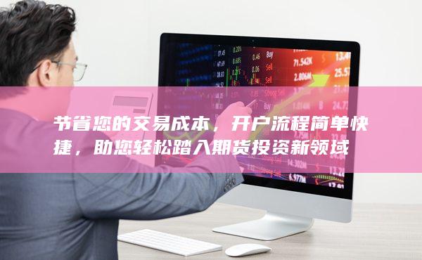 開(kāi)戶流程簡(jiǎn)單快捷