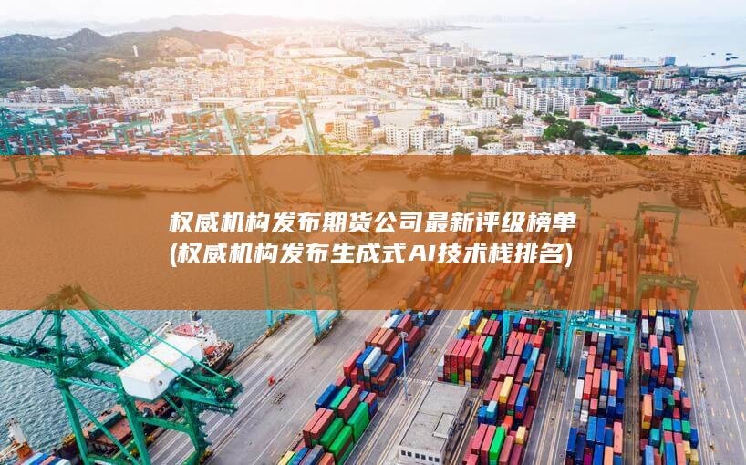 權(quán)威機構(gòu)發(fā)布期貨公司最新評級榜單