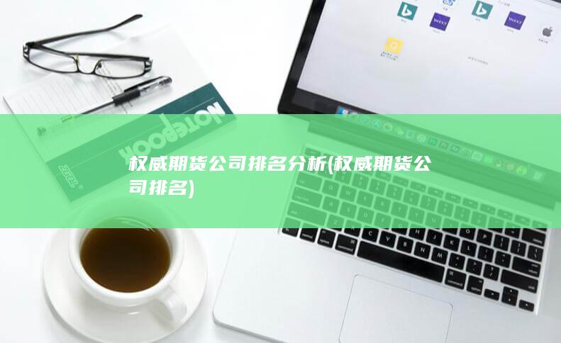 權(quán)威期貨公司排名