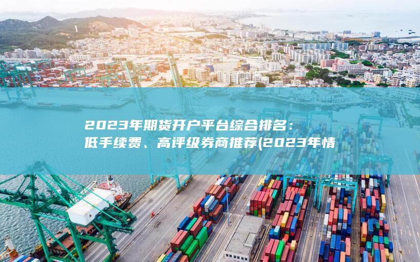 高評(píng)級(jí)券商推薦