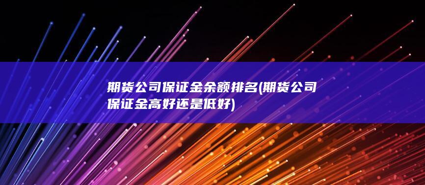 期貨公司保證金高好還是低好