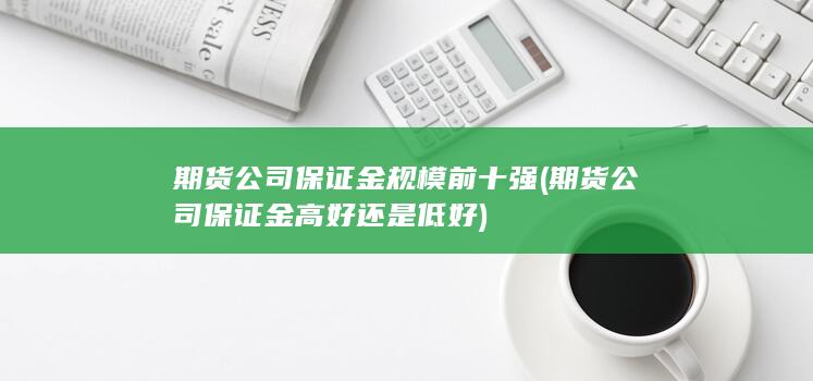 期貨公司保證金規(guī)模前十強