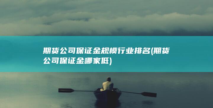 期貨公司保證金規(guī)模行業(yè)排名
