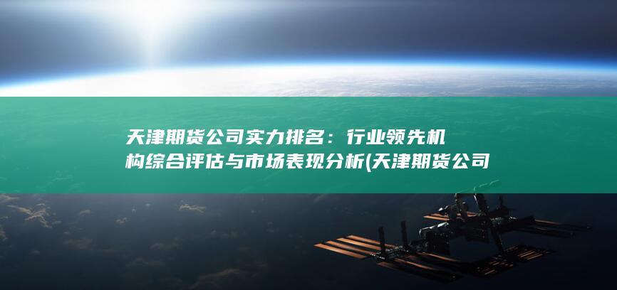 行業(yè)領(lǐng)先機(jī)構(gòu)綜合評(píng)估與市場表現(xiàn)分析