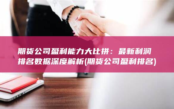 期貨公司盈利排名