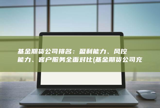 基金期貨公司充場