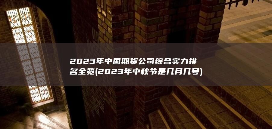 2023年中秋節(jié)是幾月幾號(hào)