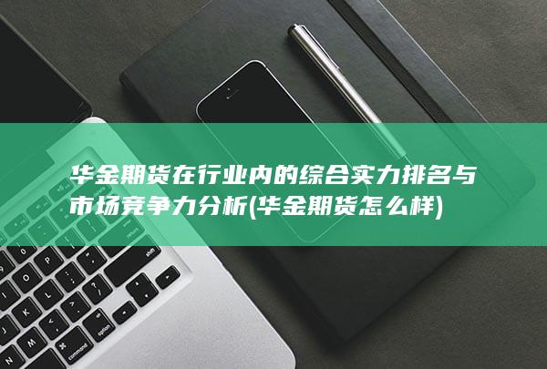 華金期貨怎么樣