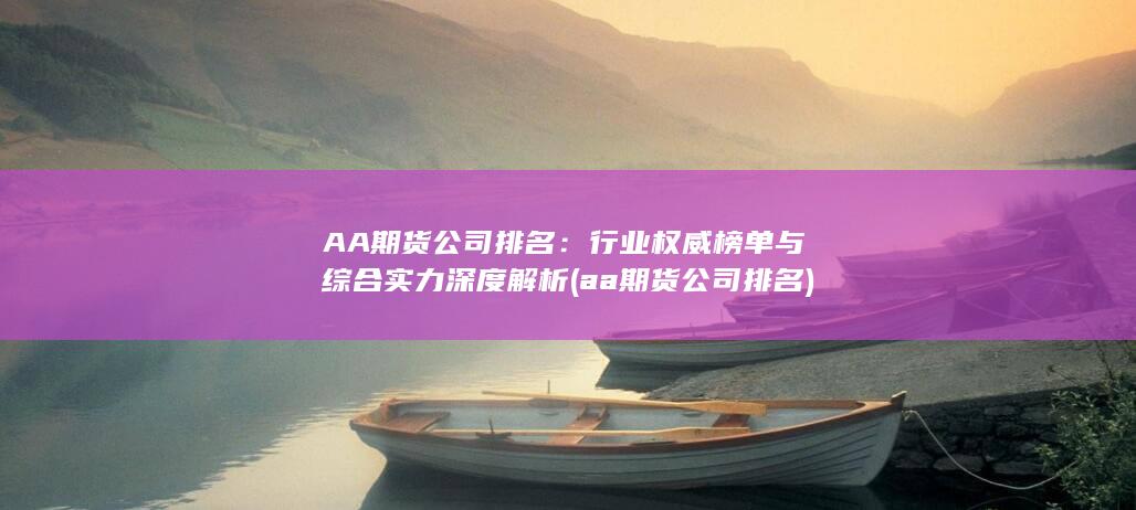 aa期貨公司排名