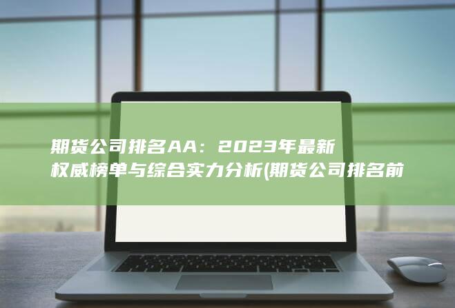 2023年最新權(quán)威榜單與綜合實(shí)力分析