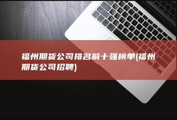 福州期貨公司排名前十強榜單