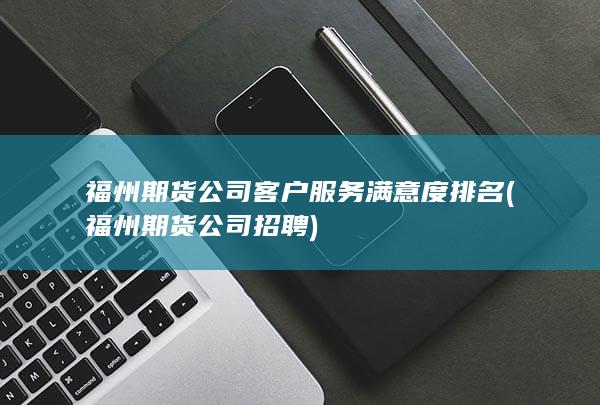 福州期貨公司招聘