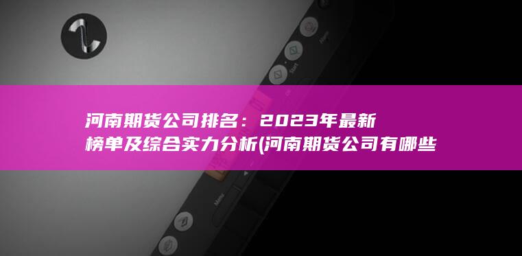 2023年最新榜單及綜合實(shí)力分析