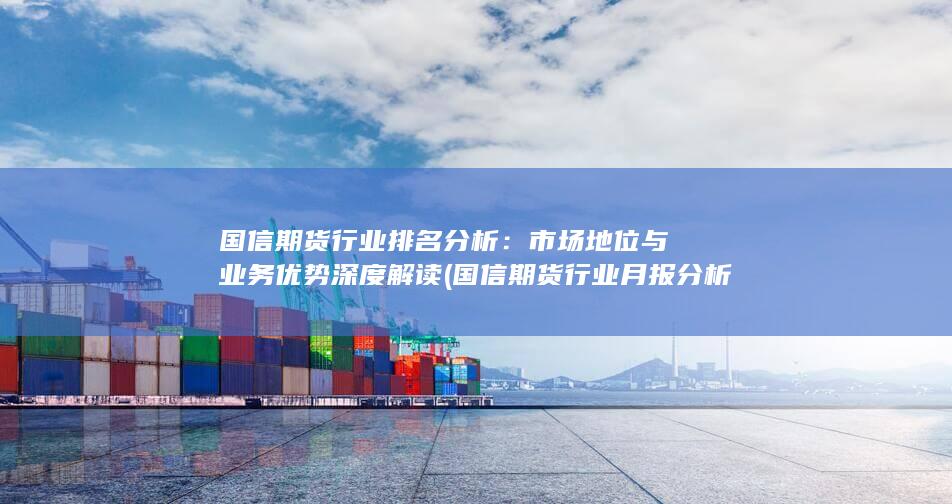 國信期貨行業(yè)月報分析