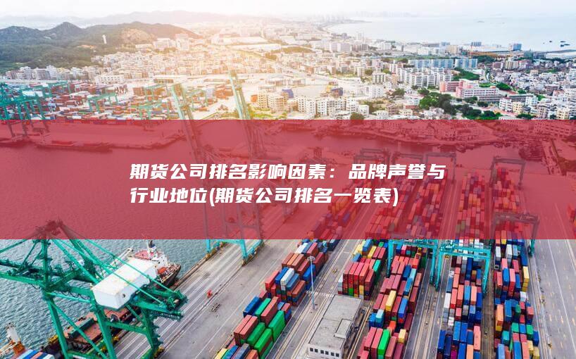 品牌聲譽與行業(yè)地位