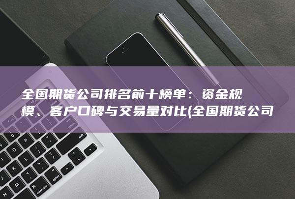 全國期貨公司有多少家