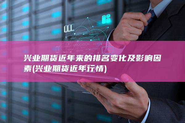 興業(yè)期貨近年行情