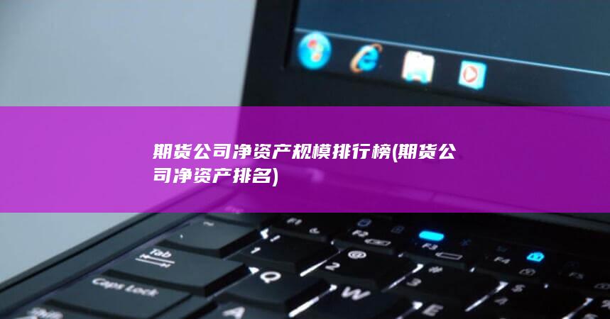 期貨公司凈資產(chǎn)排名