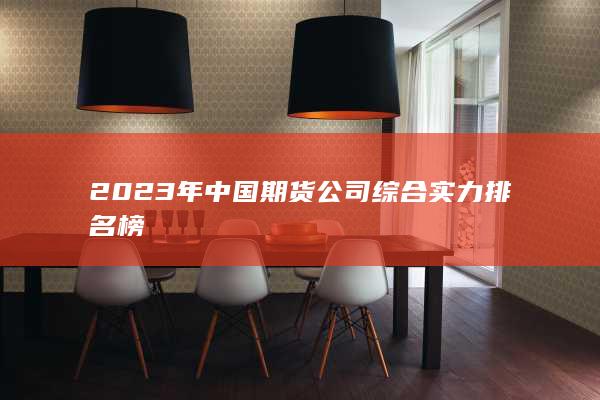 2023年中國期貨公司綜合實力排名榜