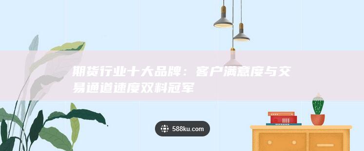 期貨行業(yè)十大品牌