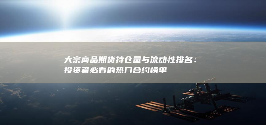 大宗商品期貨持倉(cāng)量與流動(dòng)性排名