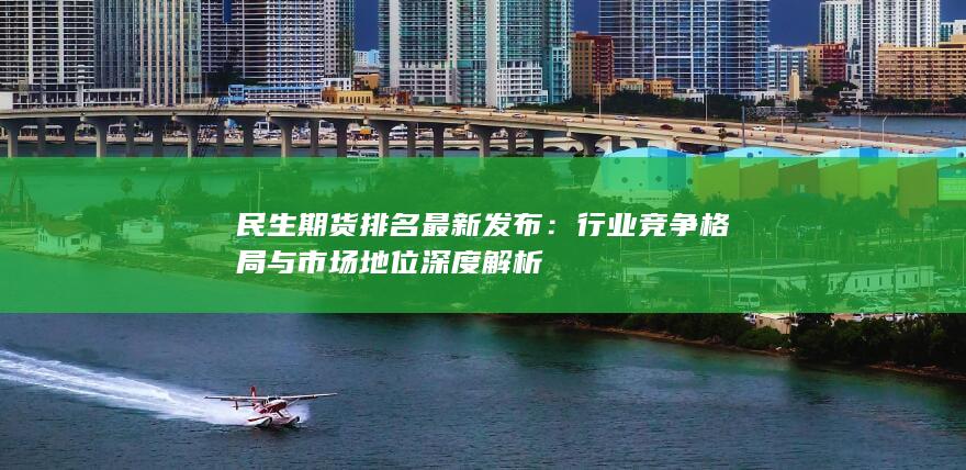 行業(yè)競(jìng)爭(zhēng)格局與市場(chǎng)地位深度解析