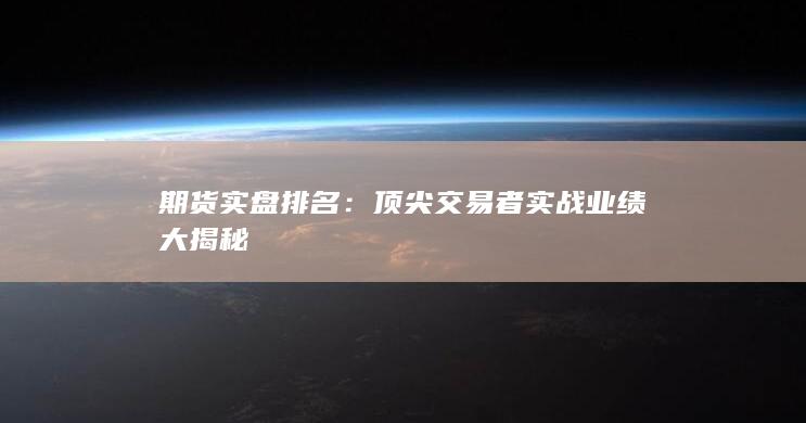 頂尖交易者實(shí)戰(zhàn)業(yè)績(jī)大揭秘