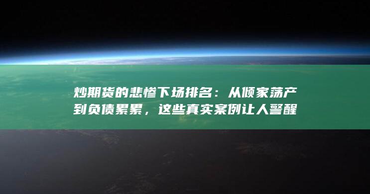炒期貨的悲慘下場排名