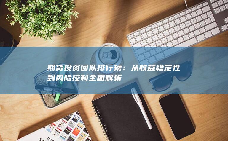 期貨投資團(tuán)隊排行榜