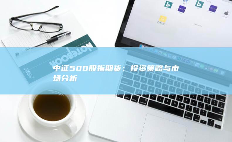 中證500股指期貨