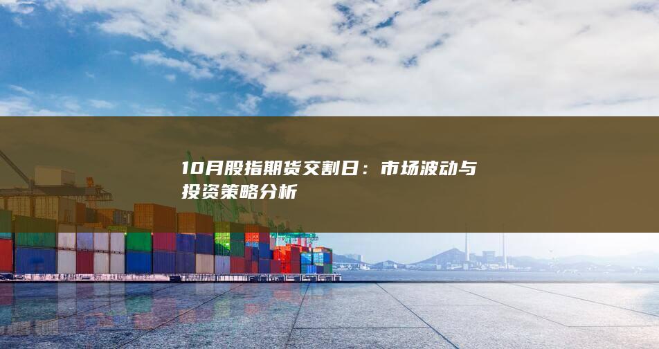 10月股指期貨交割日