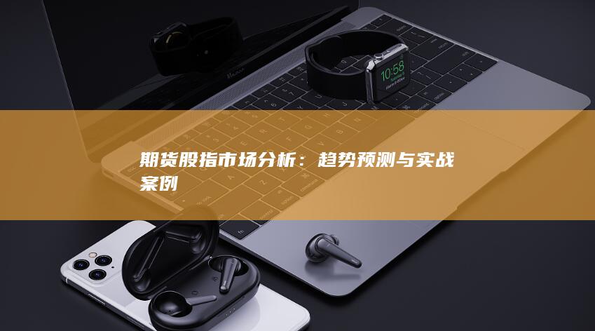 趨勢(shì)預(yù)測(cè)與實(shí)戰(zhàn)案例