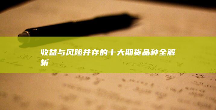 收益與風險并存的十大期貨品種全解析