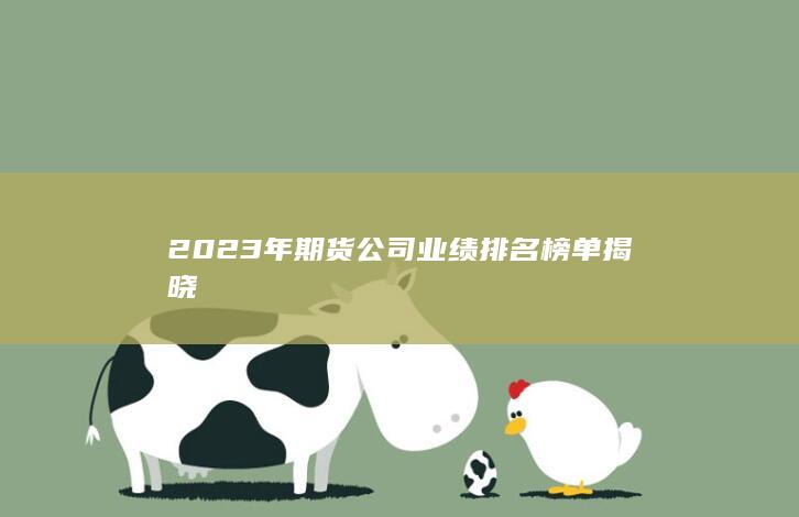 2023年期貨公司業(yè)績排名榜單揭曉