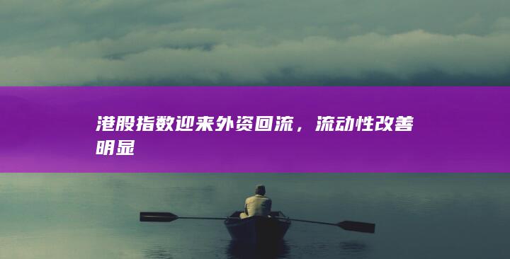 流動性改善明顯