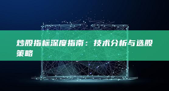 炒股指標深度指南