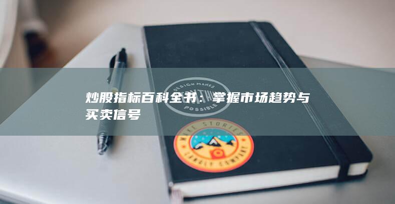 炒股指標(biāo)百科全書
