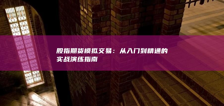 股指期貨模擬交易