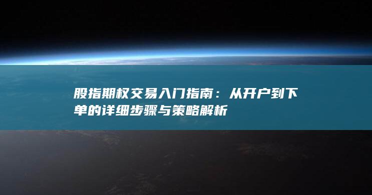 股指期權(quán)交易入門(mén)指南