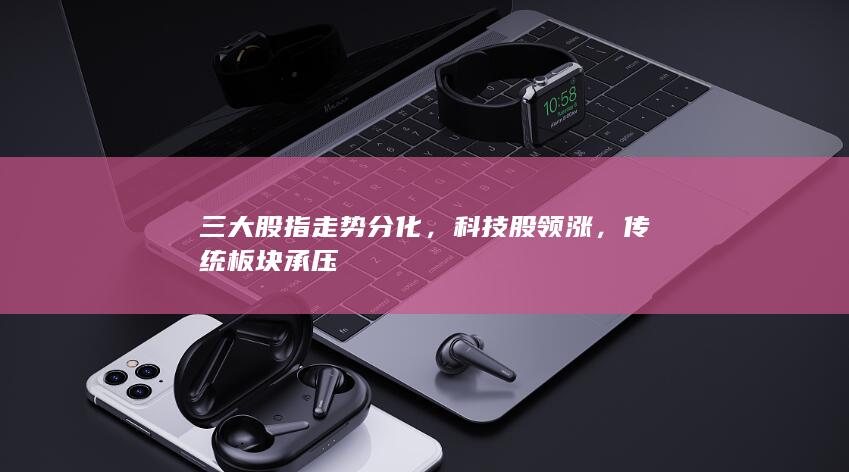 科技股領(lǐng)漲