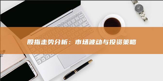 市場波動與投資策略