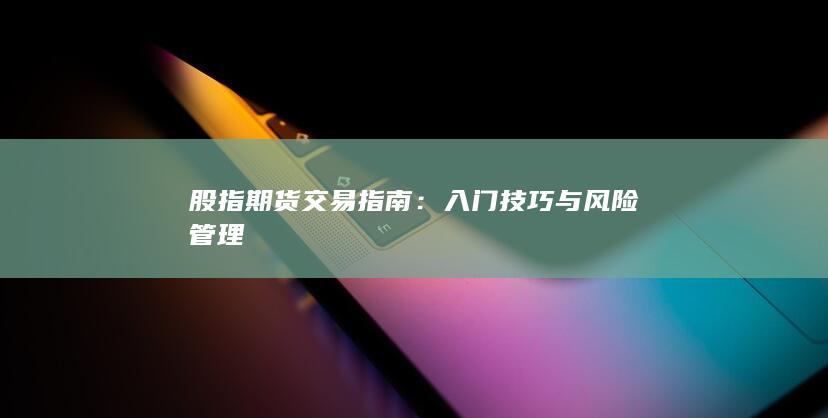 股指期貨交易指南