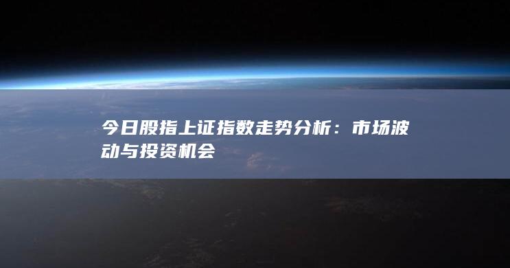 今日股指上證指數(shù)走勢(shì)分析