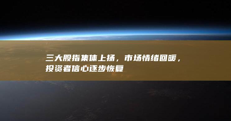 投資者信心逐步恢復