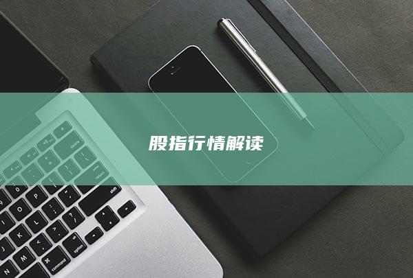 股指行情解讀