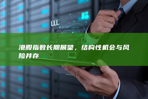 港股指數(shù)長期展望